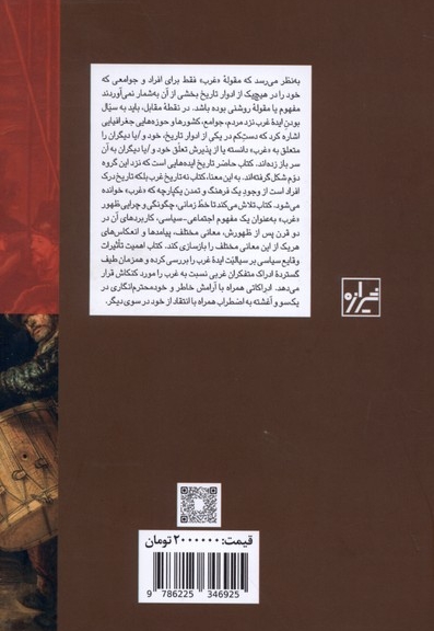 غرب تاریخ یک ایده